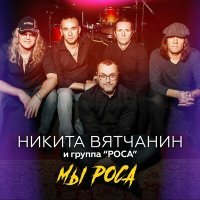 Постер песни Никита Вятчанин, группа РОСА – Мы - Роса