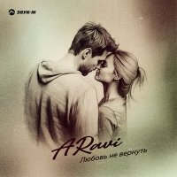 Постер песни Aravi - Любовь не вернуть