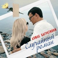 Постер песни Алмас Багратиони - Случайный роман