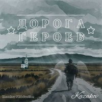 Постер песни SERAFIM KAZAKOV - ДОРОГА ГЕРОЕВ