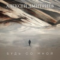 Постер песни Алексей Дмитриев - Будь со мной