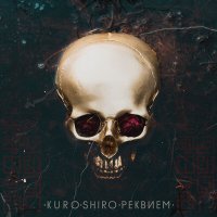 Постер песни KURO·SHIRO, Ledbounty - Безмятежность