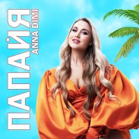 Постер песни ANNA DIMI - Папайя (Dimas & D-Music Remix)