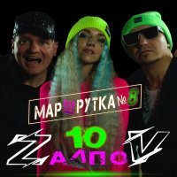 Постер песни 10 ZалпоV - Маршрутка №8
