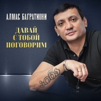 Постер песни Алмас Багратиони - Какая ночь, я не могу