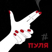 Постер песни Tanir & Tyomcha - Пуля (Alone Remix)