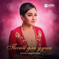 Постер песни Алла Хадикова - Мады майрам
