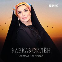 Постер песни Патимат Кагирова - Кавказ силён