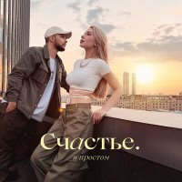 Постер песни МОХИТО - Счастье в простом (Evoice Remix)