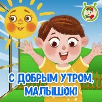 Постер песни МультиВарик ТВ - С добрым утром, малышок!
