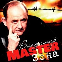 Постер песни Владимир Master - Дотронусь до небес