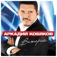 Постер песни Аркадий Кобяков - Уйду на рассвете