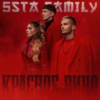 Постер песни 5sta Family - Красное вино (Fedoruk Remix)