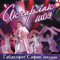 Постер песни Г Сафин/Р Гафиуллина - Аклы ситца