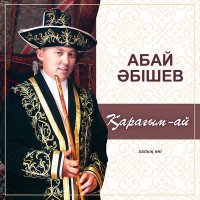 Постер песни Абай Әбішев - Қарағым-ай