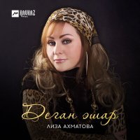 Постер песни Лиза Ахматова - Деган эшар
