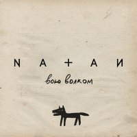 Постер песни Natan - Вою волком