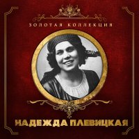 Постер песни Надежда Плевицкая - Горе преступника