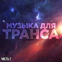 Постер песни Шаманы Якутии - Музыка для транса, Часть 2