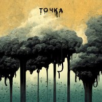 Постер песни OTRAVA - Точка