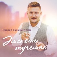 Постер песни Ринат Гарифуллин - Эллэ син тугелме