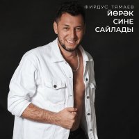 Постер песни Фирдус Тямаев - Йорэк сине сайлады