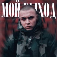 Постер песни Олег Зубцов - Мой выход