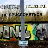 Постер песни ONETRY - ПОДЖИГАЙ!