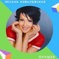 Постер песни Оксана Ковалевская - Где-то далеко