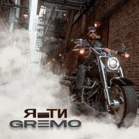Постер песни GREMO - Я і ти
