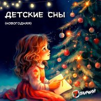 Постер песни 7 Отличий - Детские сны (новогодняя)