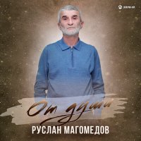 Постер песни Руслан Магомедов - От души