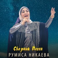 Постер песни Румиса Никаева - Лекха лам