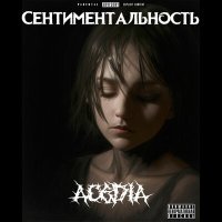 Постер песни ACEDIA - ЖАДНОСТЬ