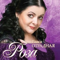 Постер песни Раиса Отрадная - Роза