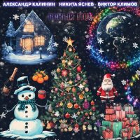 Постер песни Никита Яснев, Александр Калинин, Виктор Климов - Новый год (Версия 2013)