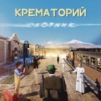 Постер песни Крематорий - Бар «Под дулом револьвера»