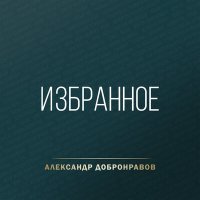 Постер песни Любовь Шепилова, Александр Добронравов - На ладонях вечности