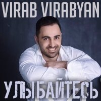 Постер песни Virab Virabyan - Улыбайтесь