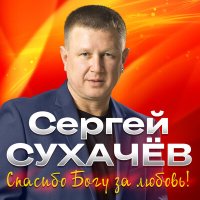 Постер песни Сергей Сухачёв - Любовь великая