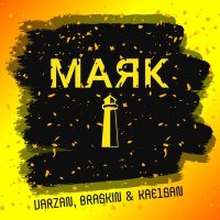 Постер песни Varzan, Braskin, Kae1san - Маяк