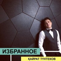 Постер песни Кайрат Тунтеков - Я не смог бы без тебя