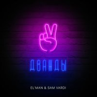 Постер песни El'man, Sam Vardi - Каждый хочет её дважды