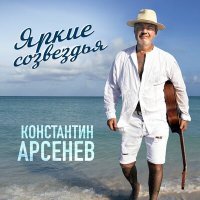 Постер песни Константин Арсенев - Яркие созвездья