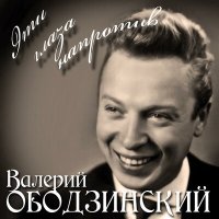 Постер песни Валерий Ободзинский - Восточная Песня
