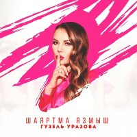 Постер песни Гузель Уразова - Шаяртма язмыш