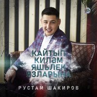 Постер песни Рустам Шакиров - Кайтып килэм яшьлек язларына