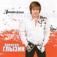 Постер песни Алексей Глызин - Любовь - беда