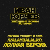 Постер песни Иван Юрчев - Легион уходит в бой