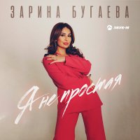 Постер песни Зарина Бугаева - Я не простая